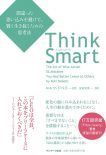 t-think-smart-%e9%96%93%e9%81%95%e3%81%a3%e3%81%9f%e6%80%9d%e3%81%84%e8%be%bc%e3%81%bf%e3%82%92%e9%81%bf%e3%81%91%e3%81%a6%e3%80%81%e8%b3%a2%e3%81%8f%e7%94%9f%e3%81%8d%e6%8a%9c%e3%81%8f%e3%81%9f