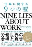 %e3%81%aa%e3%80%80nine-lies-about-work-%e4%bb%95%e4%ba%8b%e3%81%ab%e9%96%a2%e3%81%99%e3%82%8b9%e3%81%a4%e3%81%ae%e5%98%98