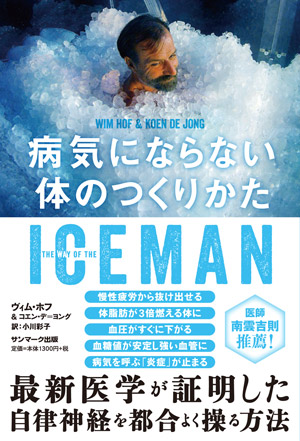 ICEMAN 病気にならない体のつくりかた | サンマーク出版