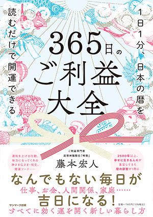 ３６５日のご利益大全 １日１分、日本の暦を読むだけで開運できる