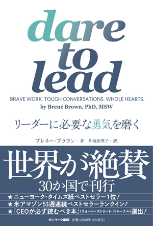 dare to lead　リーダーに必要な勇気を磨く