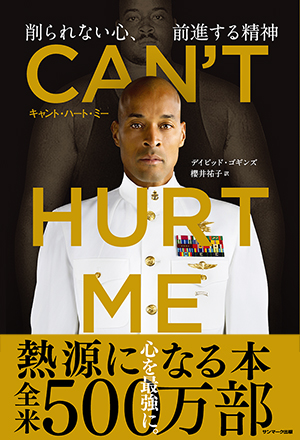 CAN'T HURT ME（キャント・ハート・ミー）　削られない心、前進する精神