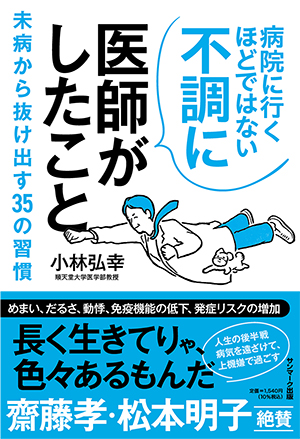 病院に行くほどではない不調に医師がしたこと 未病から抜け出す35の習慣