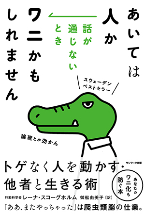 あいては人か　話が通じないときワニかもしれません