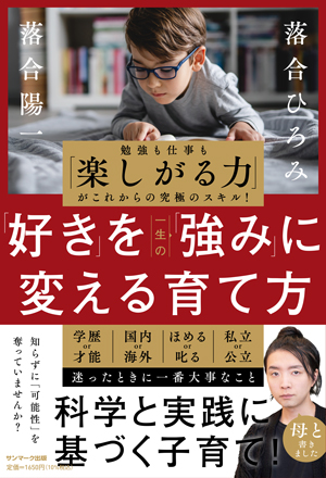 「好き」を一生の「強み」に変える育て方