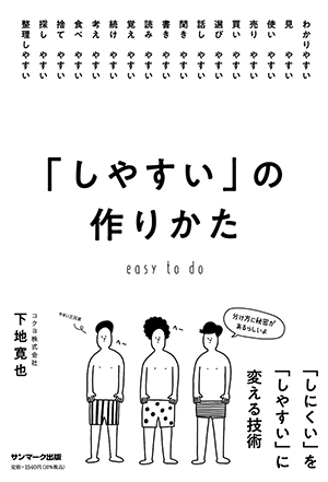 「しやすい」の作りかた 