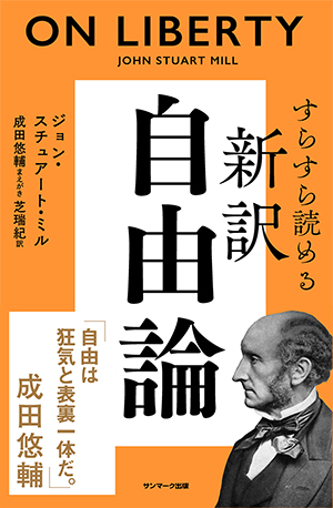 すらすら読める新訳　自由論