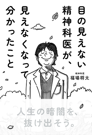 目の見えない精神科医が、見えなくなって分かったこと 