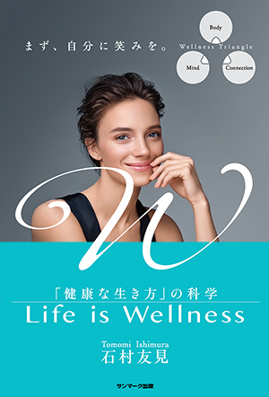 Life is Wellness　「健康な生き方」の科学 