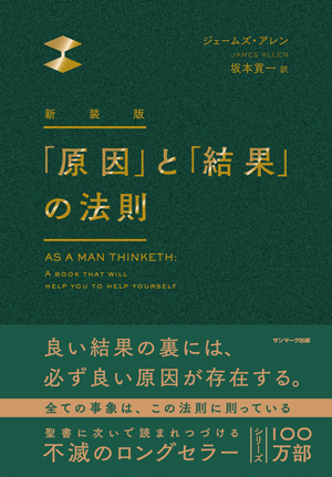 新装版　「原因」と「結果」の法則