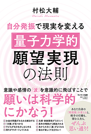 自分発振で現実を変える「量子力学的」願望実現の法則 