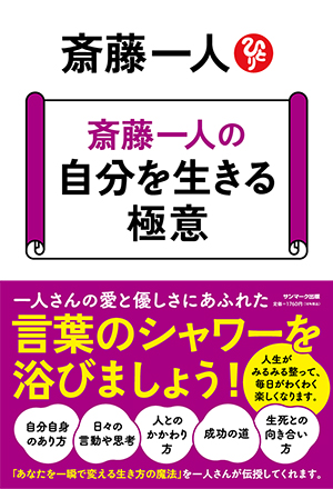 斎藤一人の 自分を生きる極意