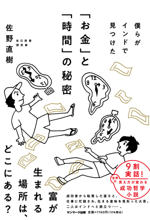 僕らがインドで見つけた「お金」と「時間」の秘密