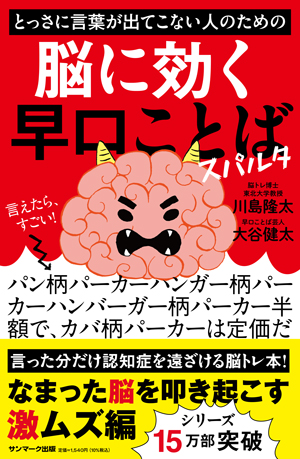 とっさに言葉が出てこない人のための脳に効く早口ことば　スパルタ