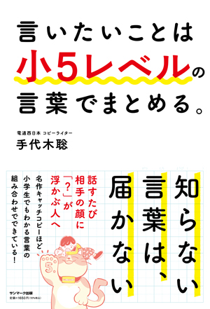 言いたいことは小５レベルの言葉でまとめる。