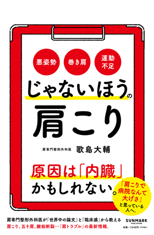 じゃないほうの肩こり