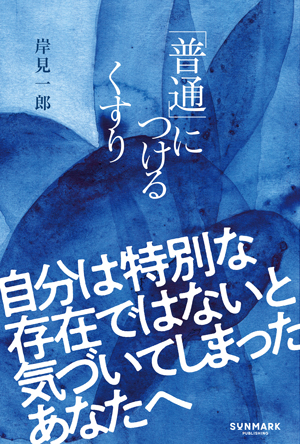 「普通」につけるくすり