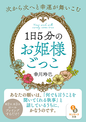 （文庫）１日５分のお姫様ごっこ 