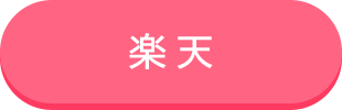 「楽天で『できなくたって、いいじゃないか！』を購入する」