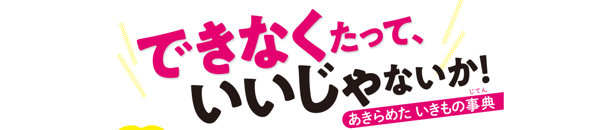 できなくたって、いいじゃないか！　あきらめた　いきもの事典