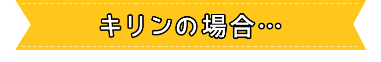 キリンの場合・・・