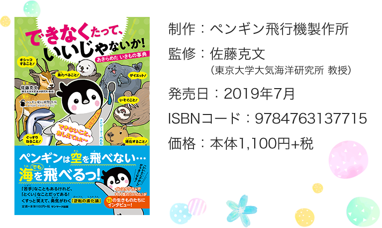 制作：ペンギン飛行機製作所　監修：佐藤克文（東京大学大気海洋研究所 教授）　発売日：2019年7月　ISBNコード：9784763137715　価格：本体1,100円+税