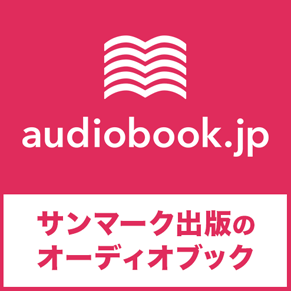 本を聴いて楽しもう！audiobook.jp