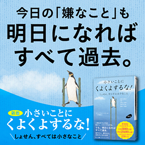 歴史的ベストセラー<br />『新版　小さいことにくよくよするな！』