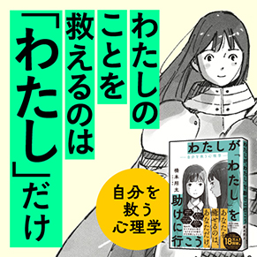 『わたしが「わたし」を助けに行こう　―自分を救う心理学―』