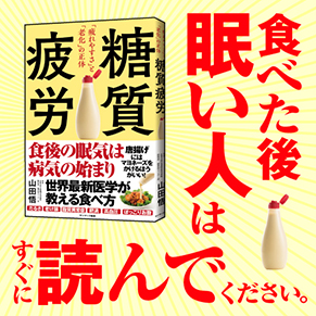 食後眠い人は要注意！『糖質疲労』読んでください