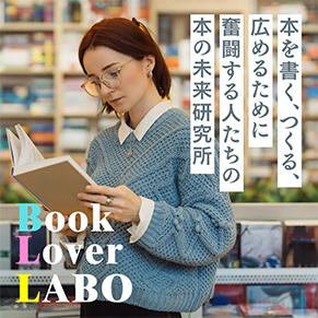 本の未来をつくるコミュニティ『Book Lover LABO  ～本の未来研究所～』