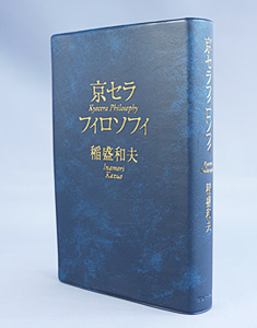 2014年発行 初版　京セラフィロソフィ