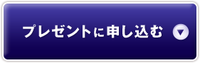 プレゼントに申し込む