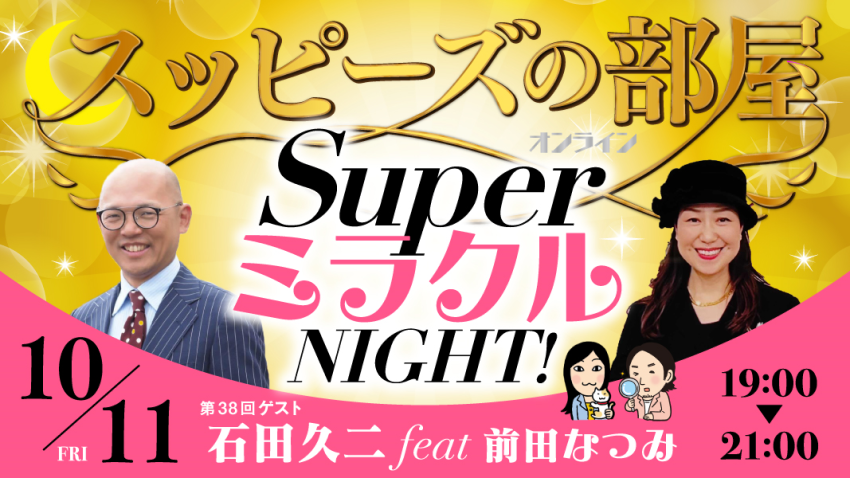 スッピーズの部屋〔石田久二さんfeat前田なつみさん〕SuperミラクルNIGHT!